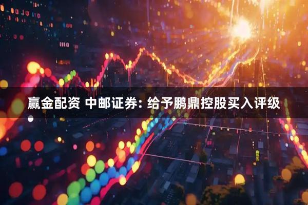 赢金配资 中邮证券: 给予鹏鼎控股买入评级