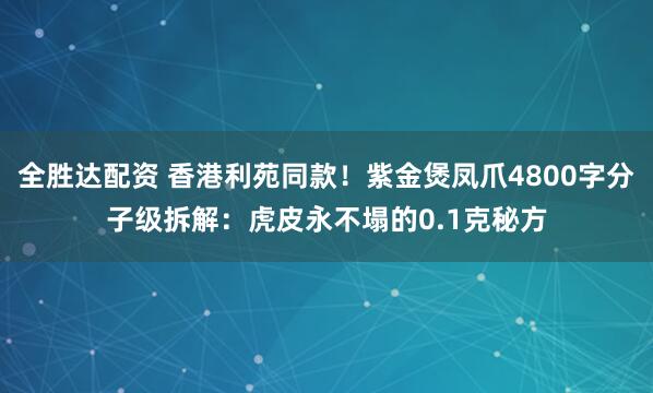 全胜达配资 香港利苑同款！紫金煲凤爪4800字分子级拆解：虎皮永不塌的0.1克秘方