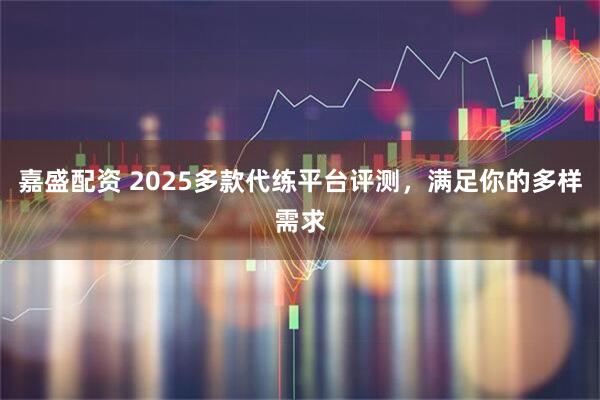 嘉盛配资 2025多款代练平台评测，满足你的多样需求