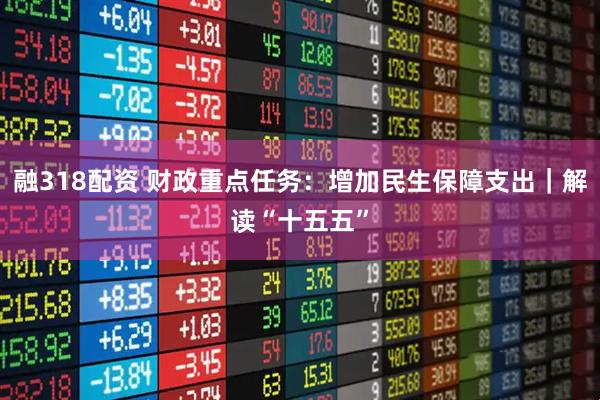 融318配资 财政重点任务：增加民生保障支出｜解读“十五五”