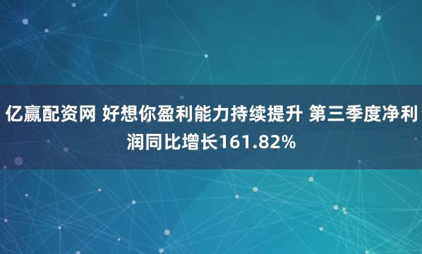 亿赢配资网 好想你盈利能力持续提升 第三季度净利润同比增长161.82%
